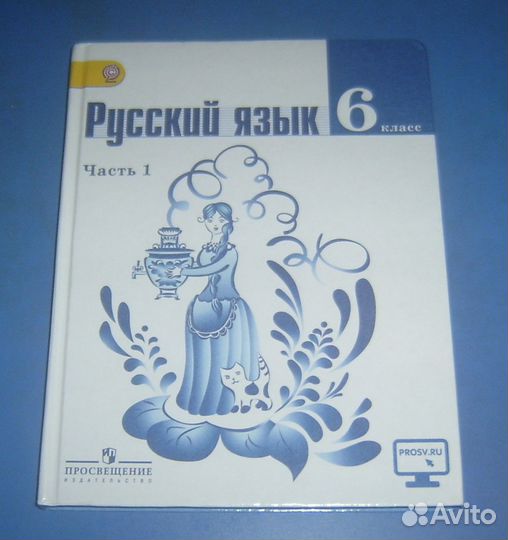 Учебник русский язык 6 класс. Часть 1. Часть 2