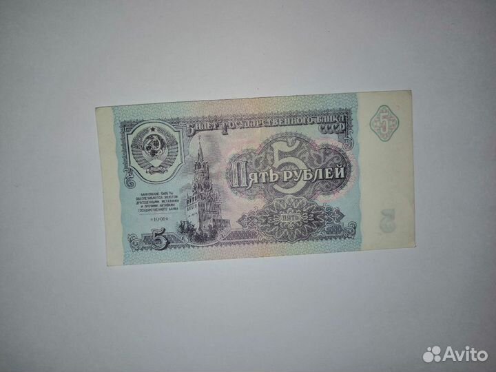 Купюра 5 р. 1991 год