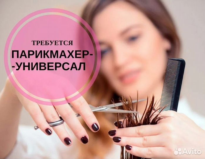 Парикмахер универсал