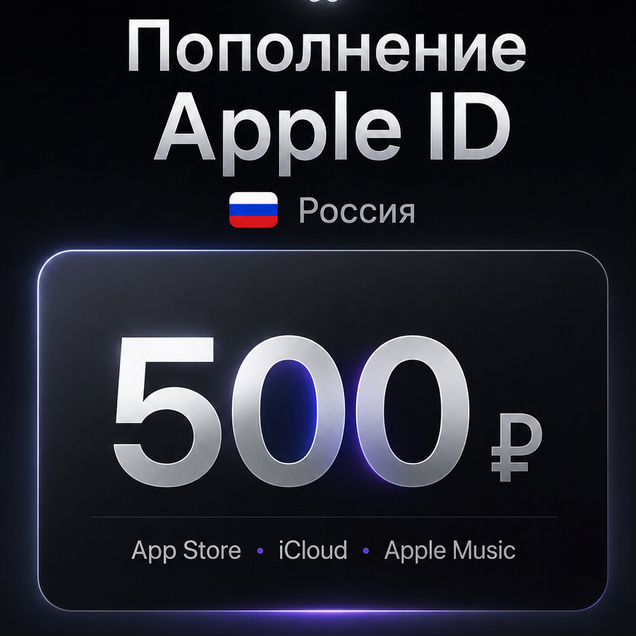 Пополнить Apple ID Россия App Store iCloud