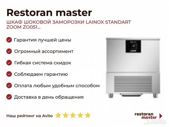 Шкаф шоковой заморозки lainox standart zoom ZO051