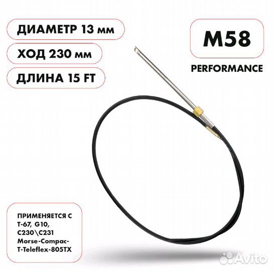Трос рулевой 15 футов M58 Performance SK-M58-15FT