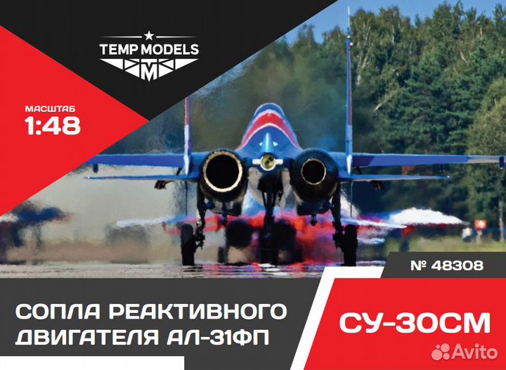 Дополнение к моделям Temp Models 48308 1/48