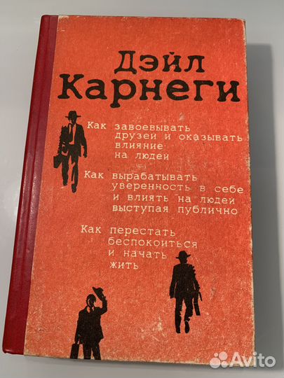 Книга дейл Карнеги