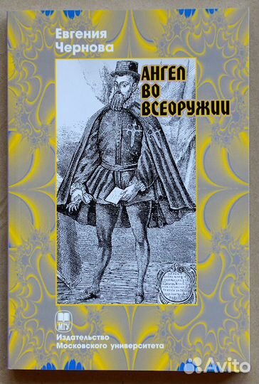 Чернова. Ангел во всеоружии. Повествование