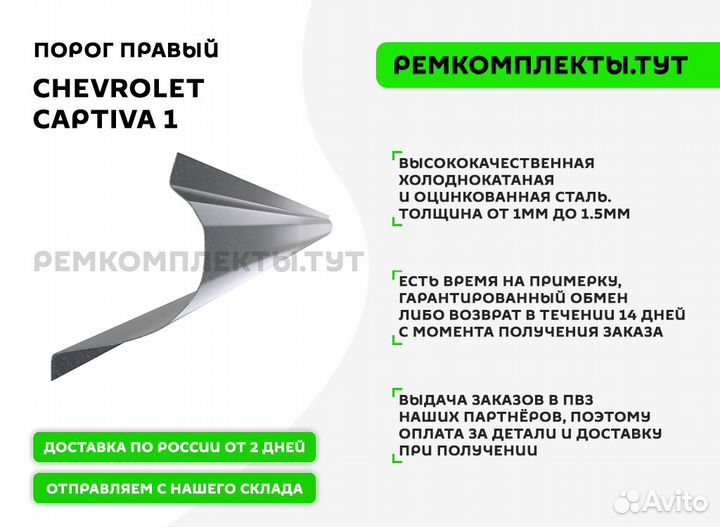 Порог правый Chevrolet Captiva 1