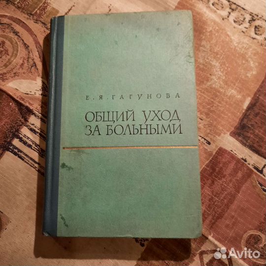 Книга по уходу за тяжелобольным, 1963г