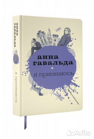 Книга Я признаюсь Анна Гавальда