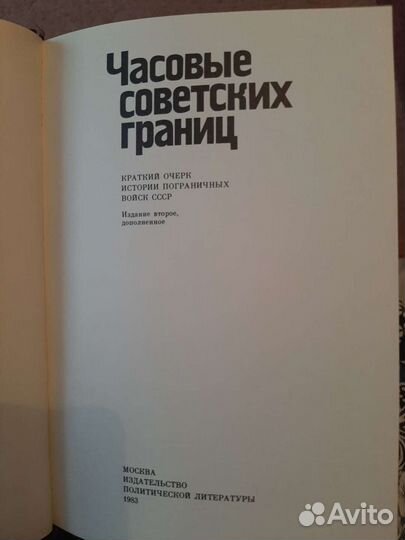 Книга Часовые советских границ