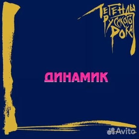 Динамик - Легенды Русского Рока (2LP, Colored)