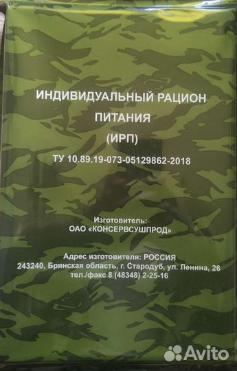 Ирп сухой паек