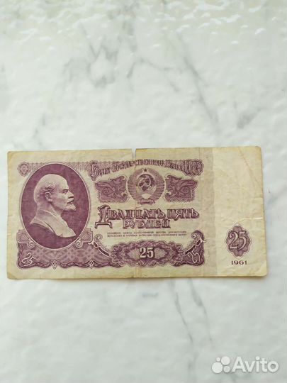 Купюры 25 рублей 1961