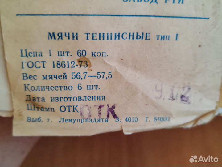 Теннисные мячи СССР