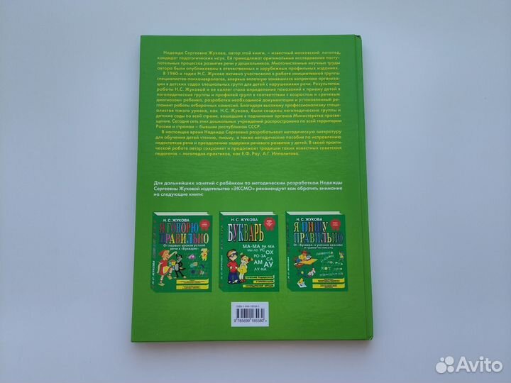 Уроки логопеда Н. С. Жукова