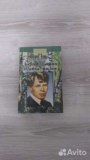 Лукьянов А. В. Сергей Есенин. Тайна жизни. Феникс