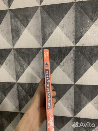 Книга, Марк Мэнсон Тонкое искусство пофигизма