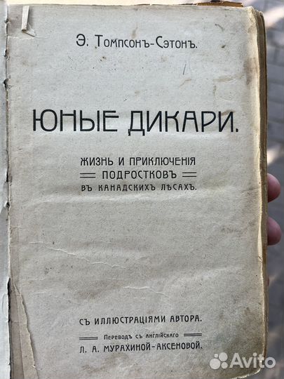 Юные дикари Э. Томпсонъ-Сетонъ