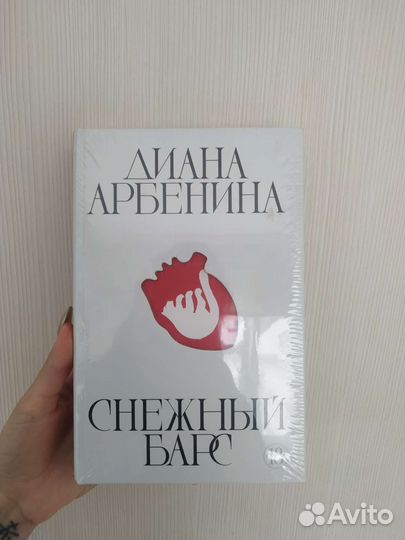 Книга Снежный барс Диана Арбенина