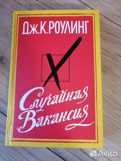 Случайная вакансия. Автор Джоан Роулинг