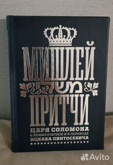 Мишлей притчи царя Соломона