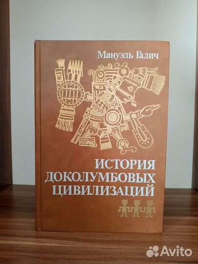 История доколумбовых цивилизаций