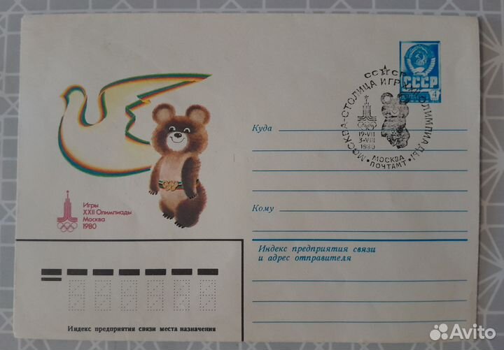 Конверты почтовые СССР олимпиада 80х