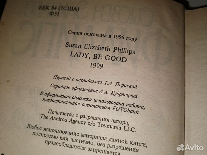 Леди, будьте паинькой - Филлипс