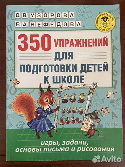 Рабочая тетрадь Узорова 350 упр. 6-7 лет