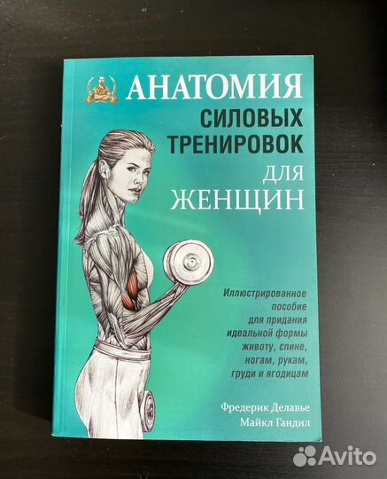 Книга « Анатомич силовых упражнений » для женщин