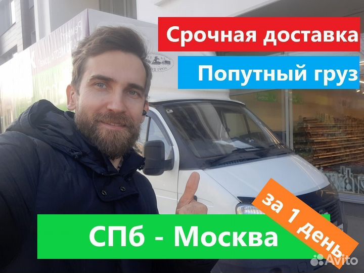 Грузоперевозки Санкт-Петербург - Москва до 3 тонн