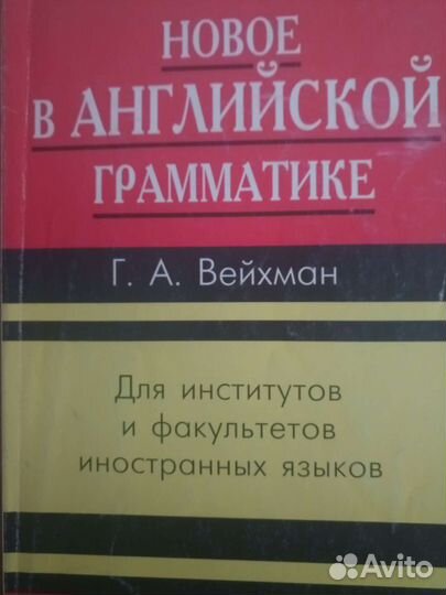 Дубенец Лингв изм англ яз, Вейхман Нов англ грамм