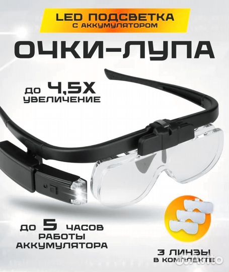 Очки лупа комплект