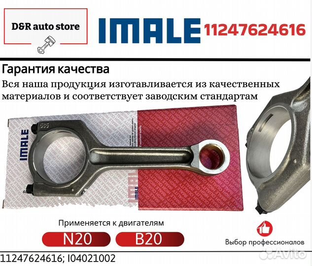 Шатун BMW N20B20 11247624616