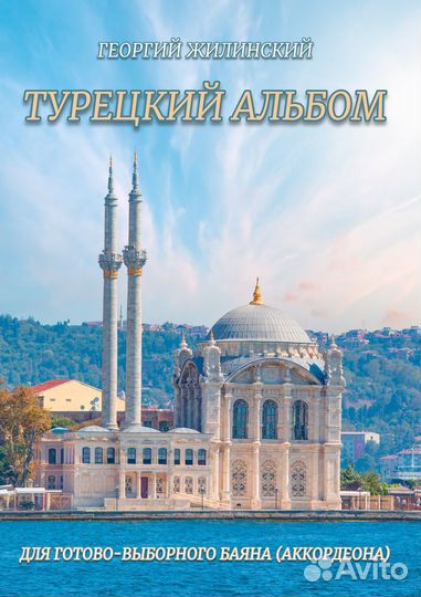 Альбом для готово выборного баяна (аккордеона)