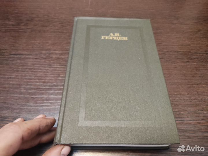 А. И герцен сочинения В четырёх томах
