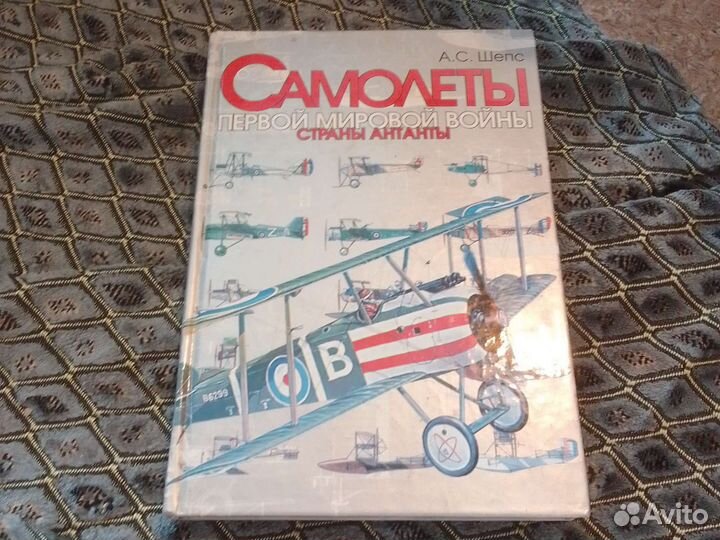 Самолёты первой мировой войны. А. С. Шепс
