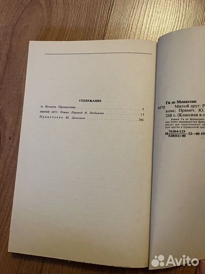 Ги де Мопассан - Милый друг, 1980 год