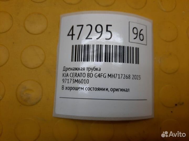 Дренажная трубка Kia Cerato BD G4FG MH717268 2022