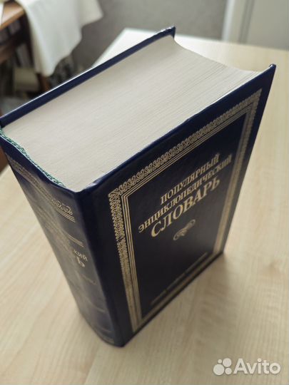 Словарь энциклопедический