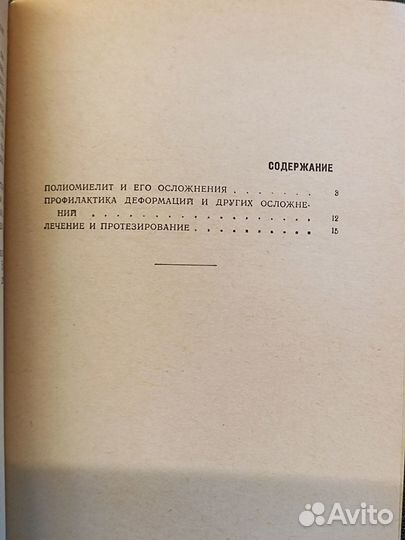 Лечение последствий полиомиелита. Шенк. 1966