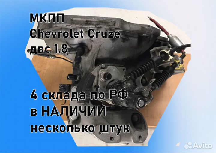 МКПП Chevrolet Cruze 1.8