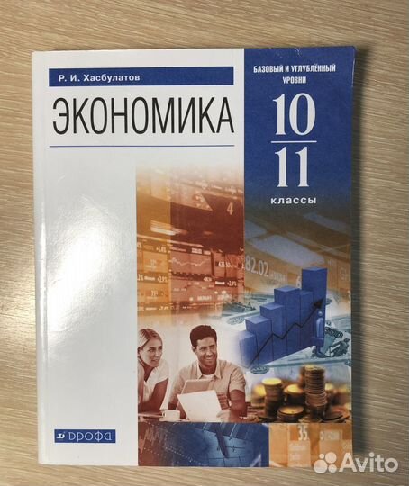 Учебник Экономика Р.И. Хасбулатов 10-11 класс