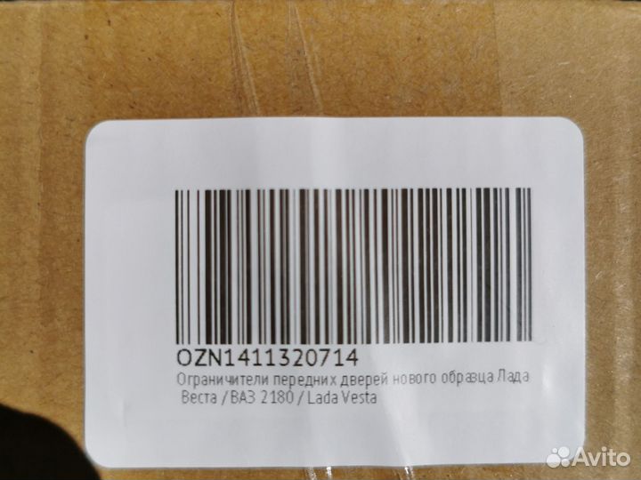 Ограничители передних дверей Веста