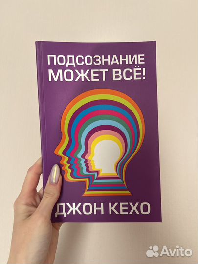 Джон Кехо Подсознание может все книга