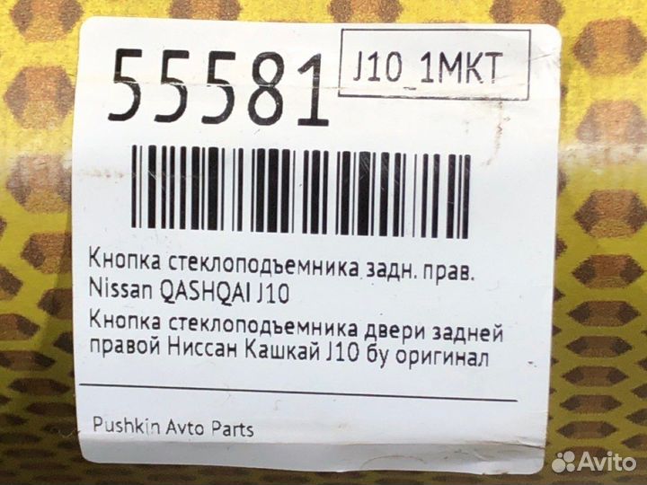 Кнопка стеклоподъемника задняя правая Nissan