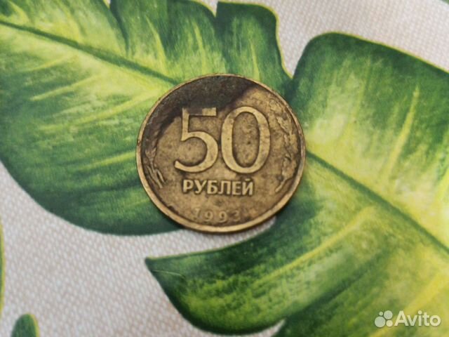 Монета время СССР 1993 года