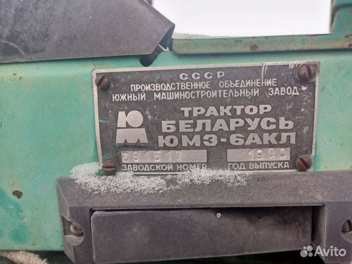 Трактор ЮМЗ 6АКЛ / 6АКМ, 1990