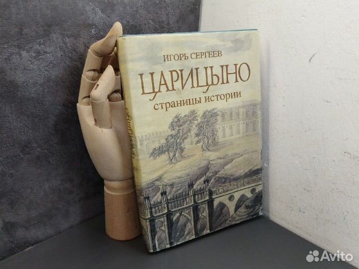 Игорь Сергеев. Царицыно