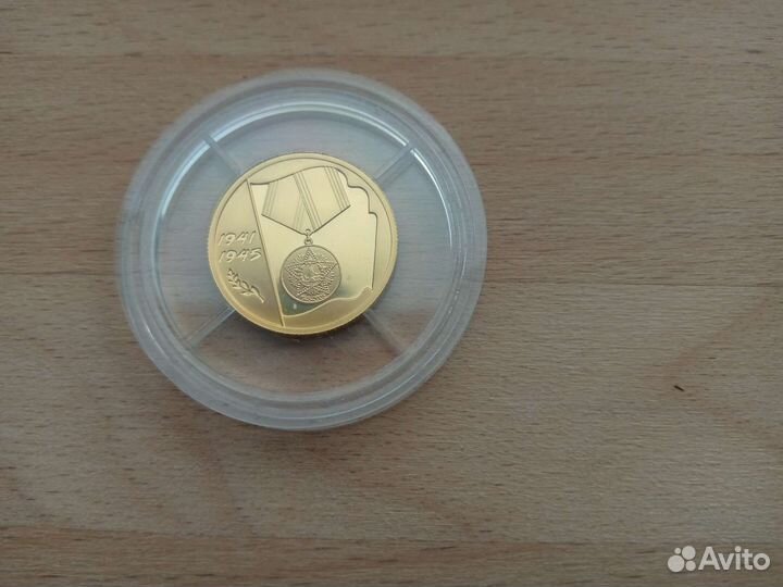 Золотая монета 60 лет Победы 1941-1945 50 рублей