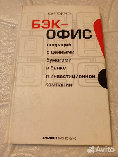 Юрий Юфряков Бэк-офис